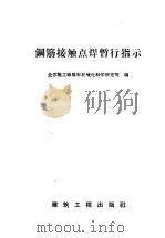 钢筋接触点焊暂行指示 1959 PDF电子版封面 15040·1439 苏联建筑科学院施工组织与施工机械化科学研究院编;陈东园译