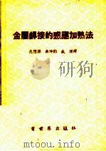 金属焊接的感应加热法 1955 PDF电子版封面 范懋源,蒋仲钧编