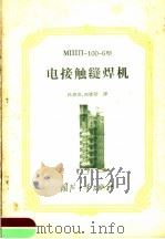 MIIIII-100-6型 电接触缝焊机   1956  PDF电子版封面  15034·82  孙思德同，初爱珍著 