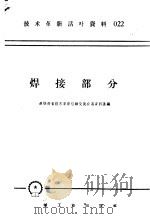 技术革新活叶资料  焊接部分   1958  PDF电子版封面  T15033·1451  多快好省技术革新经验交流会议资料汇编 