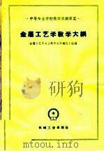 金属工艺学教学大纲 1960 PDF电子版封面 15033·2220 金属工艺学专业教学文件编订小组编
