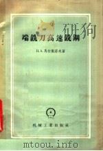 端铣刀高速铣钢（1958 PDF版）