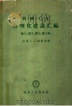 机械工人合理化建议汇编 铣工 刨工 锻工 磨工辑 1959 PDF电子版封面 15033·857 《机械工人》编辑部编