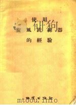 使用旋风铣丝器的经验 1956 PDF电子版封面 15038·239 中华人民共和国地质部探矿机械一厂编;李国志整理