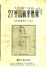 27型圆板牙磨床   1955  PDF电子版封面    苏联加里宁‘铣刀’刀具厂编；第一汽车制造厂译 