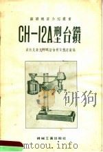 CH-12A型台钻 1955 PDF电子版封面 苏联威特比斯克柯明切伦机床制造厂编;第一机械工业部第二机器工