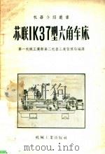 苏联LK37型六角车床 1957 PDF电子版封面 15033·675 第一机械工业部第二机器工业管理局编译