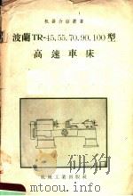 波兰TR-45、55、70、90、100型高速车床 1958 PDF电子版封面 15033·956 陈敩译