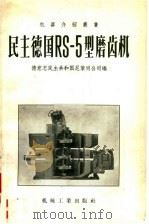 民主德国RS-5型磨齿机   1957  PDF电子版封面    德意志民主共和国尼莱司公司编；济南第二机床厂译 