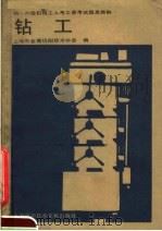 钻工（1987 PDF版）