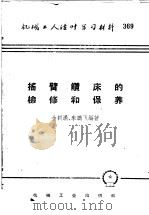 机械工人活叶学习材料 369 摇臂钻床的检修和保养 1959 PDF电子版封面 T15033·1353 金朝满,朱鹏飞编著