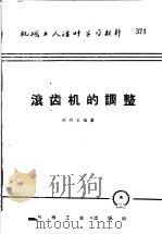 机械工人活叶学习材料  371  滚齿机的调整（1959 PDF版）