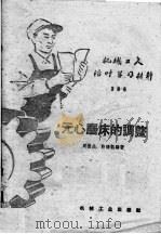 机械工人活叶学习材料 385 无心磨床的调整 1959 PDF电子版封面 T15033·1682 周德生,许鸿凯编著