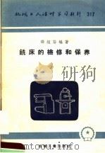 机械工人活叶学习材料  317  铣床的检修和保养（1957 PDF版）