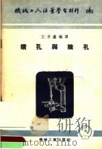 机械工人活叶学习材料  095  钻孔与扩孔（1953 PDF版）