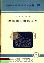 机械工人活叶学习材料 323 怎样加工曲形工件 1958 PDF电子版封面 T15033·972 王永良编著