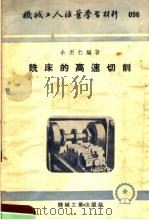 机械工人活叶学习材料  096  铣床的高速切削   1953  PDF电子版封面    余用仁编著 
