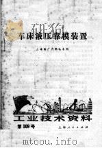 工业技术资料  第109号  车床液压靠模装置   1972  PDF电子版封面    上海船厂内燃机车间编 