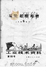 工业技术资料  第115号  双轮超精珩磨   1972  PDF电子版封面    大隆机器厂编 