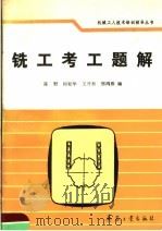 铣工考工题解（1992 PDF版）