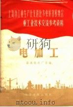 电加工 1958 PDF电子版封面 15119·738 新成仪表厂等编
