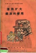 怎样扩大铣床的使用 1958 PDF电子版封面 T15033·1362 机械工业社出版编