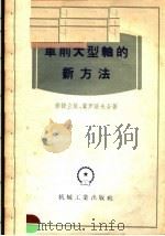车削大型轴的新方法   1956  PDF电子版封面  15033·361  （苏）密捷立柴（Б.З.Метелица），（苏）费罗洛夫（ 