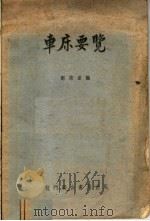 车床要览 第3版 1952 PDF电子版封面 都宗岳编