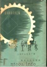 技术革新资料汇编 金工技术 1958 PDF电子版封面 上海矿山机器厂编