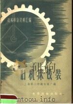 技术革新资料汇编 旧机床改装 1958 PDF电子版封面 上海第二纺织机械厂编