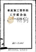 车床加工零件的工序综合法 1956 PDF电子版封面 C.C.伊林 K.C.伊林著