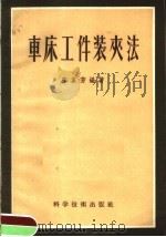 车床工件装来法 1956 PDF电子版封面 15119·401 陈家芳编著