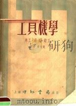 工具机学 车工·钳工·锻工 合订本 1953 PDF电子版封面 章育文译