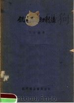 铣床高速切削法（1952 PDF版）