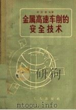金属高速车削的安全技术 1958 PDF电子版封面 15007·48 (苏)符拉索夫(А.Х.Власов)著;彭力,何石译