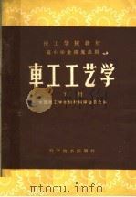 车工工艺学 下 1961 PDF电子版封面 15051·368 全国技工学校教材编审委员会编
