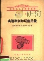 高速车削和切削用量 1956 PDF电子版封面 T15033·220 (苏)保里沙柯夫(В.Г.Подпоркин),(苏)保里沙