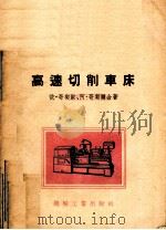高速切削车床  第3册（1956 PDF版）