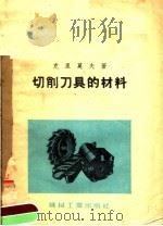切削刀具的材料 1954 PDF电子版封面 (苏)克里莫夫(В.И.Климов)著;蔡明忠,罗卓云译