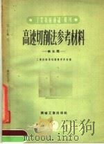 高速切削法参考材料  第5辑（1953 PDF版）