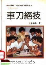 车刀绝技 1992 PDF电子版封面 7500811233 金福长编著