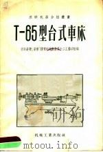 T-65型台式车床 1956 PDF电子版封面 苏联荣膺“荣誉”奖章的莫斯科第十二工艺学校编;中华人民共和国