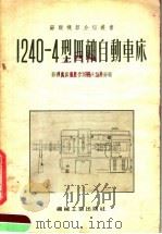 1240-4型四轴自动车床 1955 PDF电子版封面 (苏联)奥尔忠尼启则机床制造厂编;第一汽车制造厂译