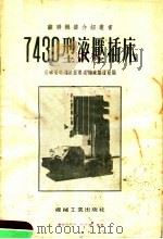 7430型液压插床   1955  PDF电子版封面    苏联哥美里城基洛夫机床制造厂编；第一汽车制造厂译 