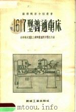 1617型普通车床 1955 PDF电子版封面 苏联机床制造工业部重型机床管理局编