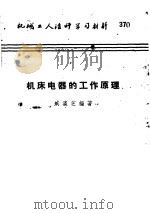 机械工人活叶学习材料  机床电器的工作原理（1959 PDF版）