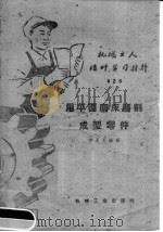 用平面磨床磨削成型零件 1960 PDF电子版封面 T15033·2014 劳承先编著