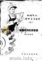 金属切削机床安装   1959  PDF电子版封面  T15033·1804  钱望明编著 