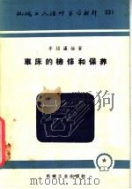 车床的检修和保养（1958 PDF版）