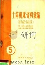 土简机床资料汇编  第5辑  插床、拉床、据床、滚压机械、齿轮加工、刨床类   1959  PDF电子版封面  15051·237  第一机械工业部第二局金属切削机床研究所编 